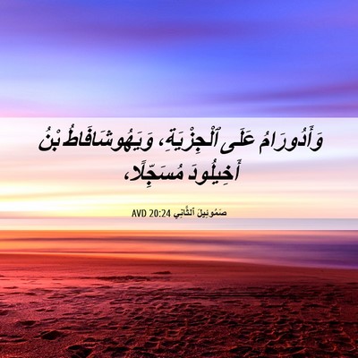 Picture 06 - صَمُوئِيلَ ٱلثَّانِي 20:24 AVD - وَأَدُورَامُ عَلَى - Bible Verse Picture