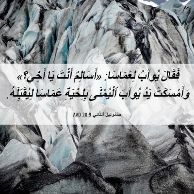 Picture 06 - صَمُوئِيلَ ٱلثَّانِي 20:9 AVD - فَقَالَ يُوآبُ لِعَمَاسَا: - Bible Verse Picture