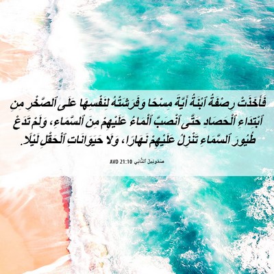 Picture 06 - صَمُوئِيلَ ٱلثَّانِي 21:10 AVD - فَأَخَذَتْ رِصْفَةُ - Bible Verse Picture