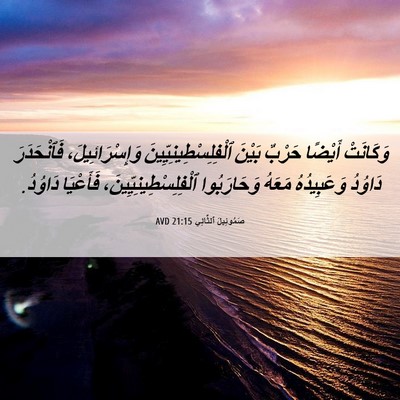 Picture 06 - صَمُوئِيلَ ٱلثَّانِي 21:15 AVD - وَكَانَتْ أَيْضًا حَرْبٌ - Bible Verse Picture