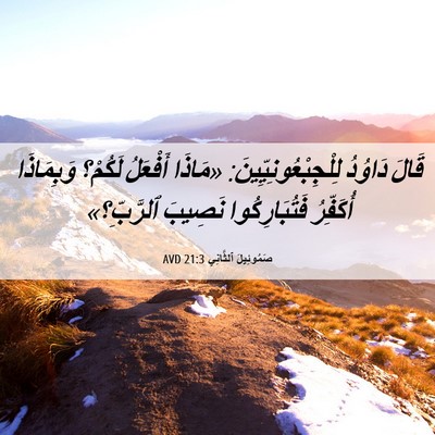 Picture 06 - صَمُوئِيلَ ٱلثَّانِي 21:3 AVD - قَالَ دَاوُدُ - Bible Verse Picture