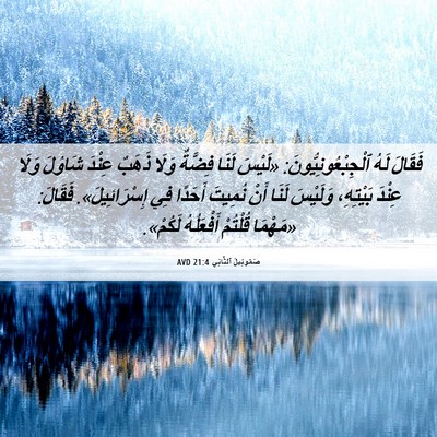 Picture 06 - صَمُوئِيلَ ٱلثَّانِي 21:4 AVD - فَقَالَ لَهُ - Bible Verse Picture