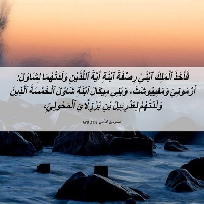 Picture 06 - صَمُوئِيلَ ٱلثَّانِي 21:8 AVD - فَأَخَذَ ٱلْمَلِكُ - Bible Verse Picture