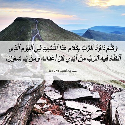 Picture 06 - صَمُوئِيلَ ٱلثَّانِي 22:1 AVD - وَكَلَّمَ دَاوُدُ - Bible Verse Picture