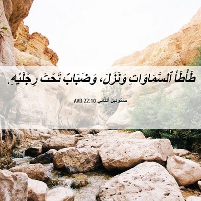 Picture 06 - صَمُوئِيلَ ٱلثَّانِي 22:10 AVD - طَأْطَأَ ٱلسَّمَاوَاتِ - Bible Verse Picture