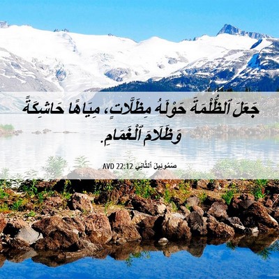 Picture 06 - صَمُوئِيلَ ٱلثَّانِي 22:12 AVD - جَعَلَ ٱلظُّلْمَةَ - Bible Verse Picture