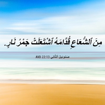 Picture 06 - صَمُوئِيلَ ٱلثَّانِي 22:13 AVD - مِنَ ٱلشُّعَاعِ - Bible Verse Picture