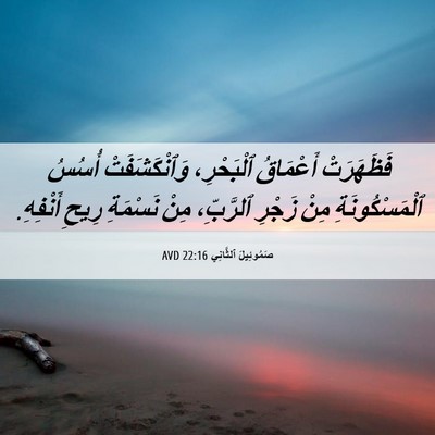 Picture 06 - صَمُوئِيلَ ٱلثَّانِي 22:16 AVD - فَظَهَرَتْ أَعْمَاقُ - Bible Verse Picture
