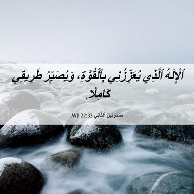 Picture 06 - صَمُوئِيلَ ٱلثَّانِي 22:33 AVD - ٱلْإِلَهُ ٱلَّذِي - Bible Verse Picture
