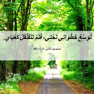 Picture 06 - صَمُوئِيلَ ٱلثَّانِي 22:37 AVD - تُوَسِّعُ خَطْوَاتِي - Bible Verse Picture