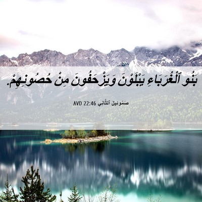 Picture 06 - صَمُوئِيلَ ٱلثَّانِي 22:46 AVD - بَنُو ٱلْغُرَبَاءِ - Bible Verse Picture