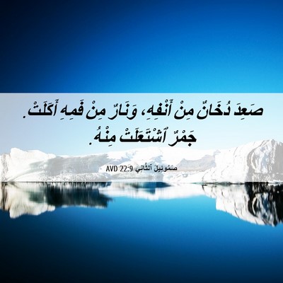 Picture 06 - صَمُوئِيلَ ٱلثَّانِي 22:9 AVD - صَعِدَ دُخَانٌ مِنْ - Bible Verse Picture