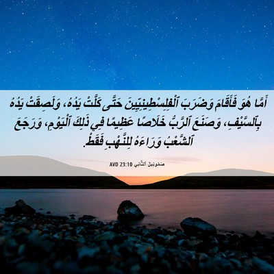 Picture 06 - صَمُوئِيلَ ٱلثَّانِي 23:10 AVD - أَمَّا هُوَ فَأَقَامَ - Bible Verse Picture