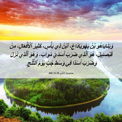 Picture 06 - صَمُوئِيلَ ٱلثَّانِي 23:20 AVD - وَبَنَايَاهُو بْنُ - Bible Verse Picture
