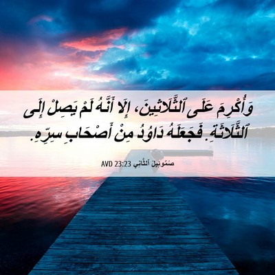 Picture 06 - صَمُوئِيلَ ٱلثَّانِي 23:23 AVD - وَأُكْرِمَ عَلَى - Bible Verse Picture