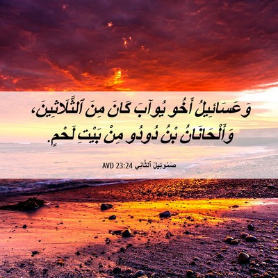 Picture 06 - صَمُوئِيلَ ٱلثَّانِي 23:24 AVD - وَعَسَائِيلُ أَخُو يُوآبَ - Bible Verse Picture