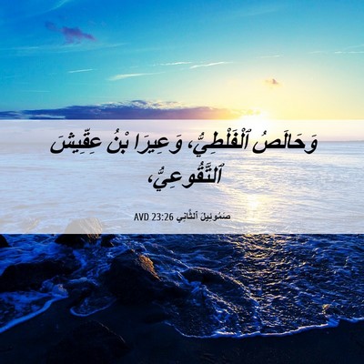 Picture 06 - صَمُوئِيلَ ٱلثَّانِي 23:26 AVD - وَحَالَصُ ٱلْفَلْطِيُّ، - Bible Verse Picture