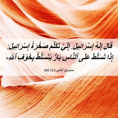 Picture 06 - صَمُوئِيلَ ٱلثَّانِي 23:3 AVD - قَالَ إِلَهُ إِسْرَائِيلَ. - Bible Verse Picture