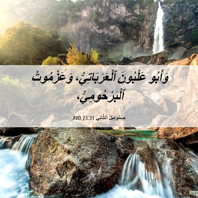 Picture 06 - صَمُوئِيلَ ٱلثَّانِي 23:31 AVD - وَأَبُو عَلْبُونَ - Bible Verse Picture