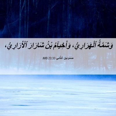 Picture 06 - صَمُوئِيلَ ٱلثَّانِي 23:33 AVD - وَشَمَّةُ ٱلْهَرَارِيُّ، - Bible Verse Picture