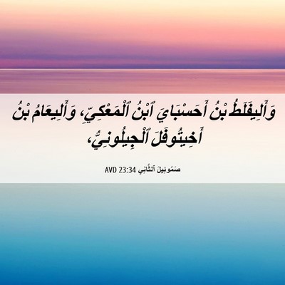 Picture 06 - صَمُوئِيلَ ٱلثَّانِي 23:34 AVD - وَأَلِيفَلَطُ بْنُ - Bible Verse Picture