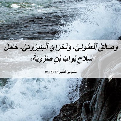 Picture 06 - صَمُوئِيلَ ٱلثَّانِي 23:37 AVD - وَصَالَقُ ٱلْعَمُّونِيُّ، - Bible Verse Picture