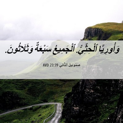 Picture 06 - صَمُوئِيلَ ٱلثَّانِي 23:39 AVD - وَأُورِيَّا ٱلْحِثِّيُّ. - Bible Verse Picture
