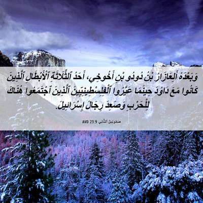Picture 06 - صَمُوئِيلَ ٱلثَّانِي 23:9 AVD - وَبَعْدَهُ أَلِعَازَارُ - Bible Verse Picture