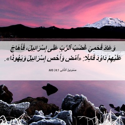 Picture 06 - صَمُوئِيلَ ٱلثَّانِي 24:1 AVD - وَعَادَ فَحَمِيَ غَضَبُ - Bible Verse Picture