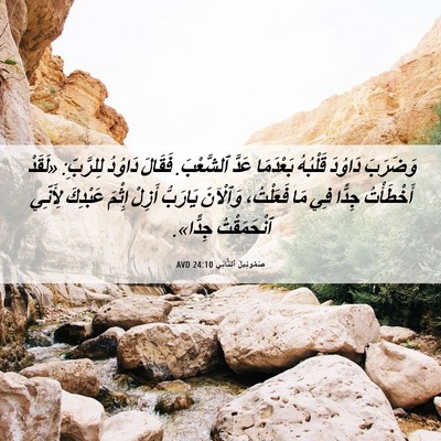 Picture 06 - صَمُوئِيلَ ٱلثَّانِي 24:10 AVD - وَضَرَبَ دَاوُدَ قَلْبُهُ - Bible Verse Picture