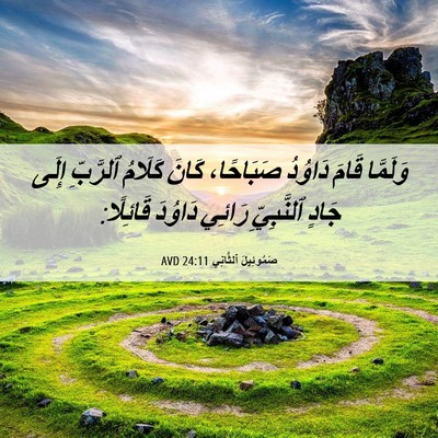 Picture 06 - صَمُوئِيلَ ٱلثَّانِي 24:11 AVD - وَلَمَّا قَامَ دَاوُدُ - Bible Verse Picture