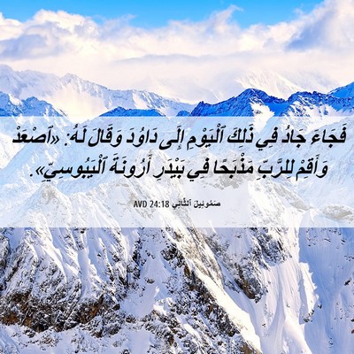 Picture 06 - صَمُوئِيلَ ٱلثَّانِي 24:18 AVD - فَجَاءَ جَادُ فِي ذَلِكَ - Bible Verse Picture