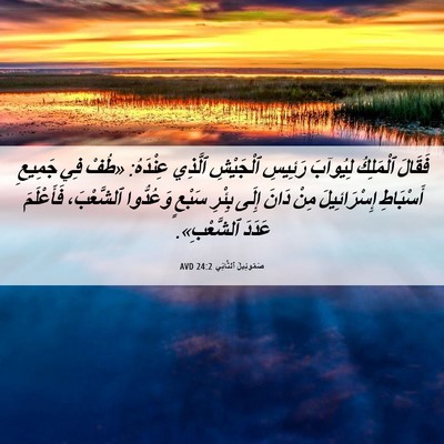 Picture 06 - صَمُوئِيلَ ٱلثَّانِي 24:2 AVD - فَقَالَ ٱلْمَلِكُ - Bible Verse Picture