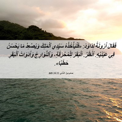 Picture 06 - صَمُوئِيلَ ٱلثَّانِي 24:22 AVD - فَقَالَ أَرُونَةُ - Bible Verse Picture