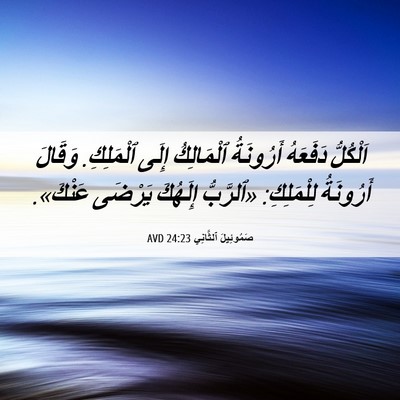 Picture 06 - صَمُوئِيلَ ٱلثَّانِي 24:23 AVD - اَلْكُلُّ دَفَعَهُ - Bible Verse Picture
