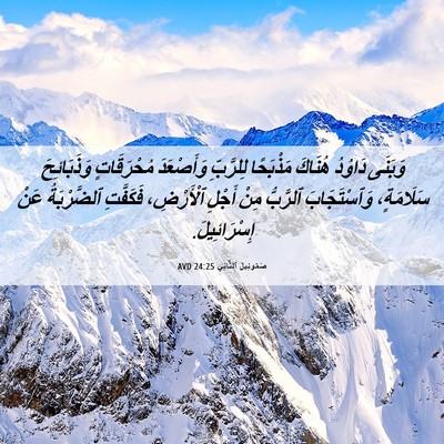 Picture 06 - صَمُوئِيلَ ٱلثَّانِي 24:25 AVD - وَبَنَى دَاوُدُ هُنَاكَ - Bible Verse Picture