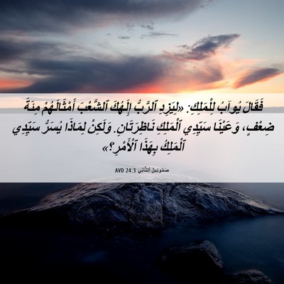 Picture 06 - صَمُوئِيلَ ٱلثَّانِي 24:3 AVD - فَقَالَ يُوآبُ لِلْمَلِكِ: - Bible Verse Picture