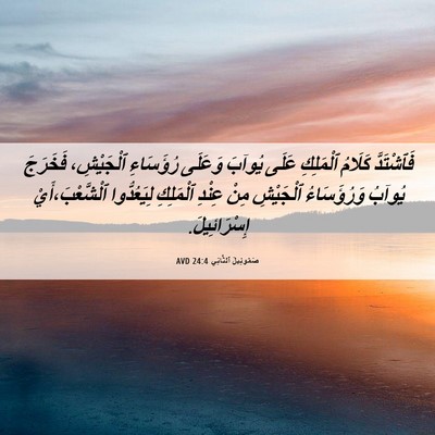 Picture 06 - صَمُوئِيلَ ٱلثَّانِي 24:4 AVD - فَٱشْتَدَّ كَلَامُ - Bible Verse Picture