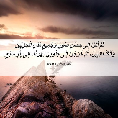 Picture 06 - صَمُوئِيلَ ٱلثَّانِي 24:7 AVD - ثُمَّ أَتَوْا إِلَى حِصْنِ - Bible Verse Picture