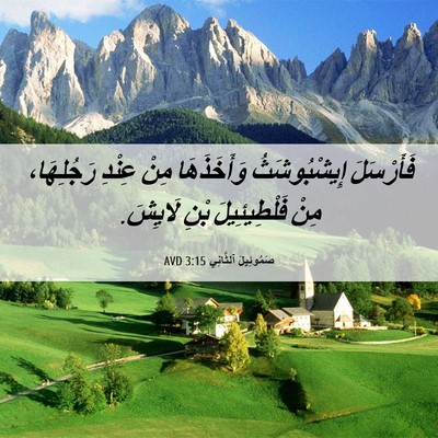 Picture 06 - صَمُوئِيلَ ٱلثَّانِي 3:15 AVD - فَأَرْسَلَ إِيشْبُوشَثُ - Bible Verse Picture
