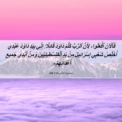 Picture 06 - صَمُوئِيلَ ٱلثَّانِي 3:18 AVD - فَٱلْآنَ ٱفْعَلُوا، - Bible Verse Picture