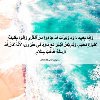Picture 06 - صَمُوئِيلَ ٱلثَّانِي 3:22 AVD - وَإِذَا بِعَبِيدِ دَاوُدَ - Bible Verse Picture