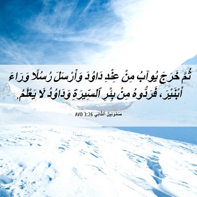Picture 06 - صَمُوئِيلَ ٱلثَّانِي 3:26 AVD - ثُمَّ خَرَجَ يُوآبُ مِنْ - Bible Verse Picture