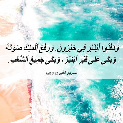 Picture 06 - صَمُوئِيلَ ٱلثَّانِي 3:32 AVD - وَدَفَنُوا أَبْنَيْرَ فِي - Bible Verse Picture