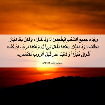 Picture 06 - صَمُوئِيلَ ٱلثَّانِي 3:35 AVD - وَجَاءَ جَمِيعُ ٱلشَّعْبِ - Bible Verse Picture