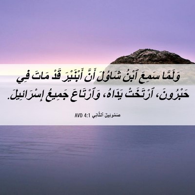 Picture 06 - صَمُوئِيلَ ٱلثَّانِي 4:1 AVD - وَلَمَّا سَمِعَ ٱبْنُ - Bible Verse Picture