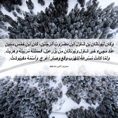 Picture 06 - صَمُوئِيلَ ٱلثَّانِي 4:4 AVD - وَكَانَ لِيُونَاثَانَ - Bible Verse Picture