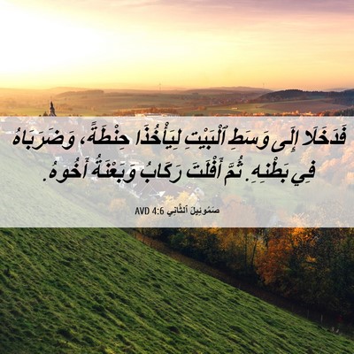 Picture 06 - صَمُوئِيلَ ٱلثَّانِي 4:6 AVD - فَدَخَلَا إِلَى وَسَطِ - Bible Verse Picture