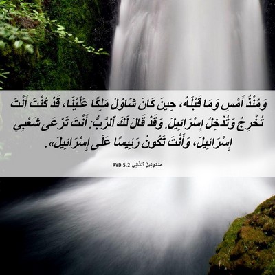 Picture 06 - صَمُوئِيلَ ٱلثَّانِي 5:2 AVD - وَمُنْذُ أَمْسِ وَمَا - Bible Verse Picture
