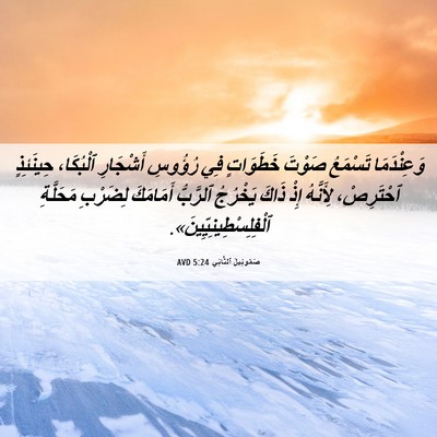 Picture 06 - صَمُوئِيلَ ٱلثَّانِي 5:24 AVD - وَعِنْدَمَا تَسْمَعُ - Bible Verse Picture